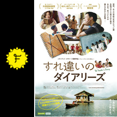 すれ違いのダイアリーズ 映画情報 レビュー 評価 あらすじ 動画配信 Filmarks映画