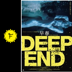 早春 映画情報 レビュー 評価 あらすじ 動画配信 filmarks映画