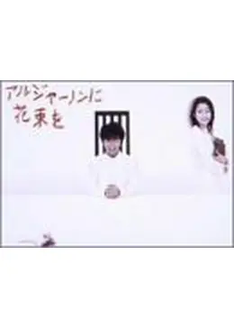 アルジャーノンに花束を ネタバレ 内容 結末 Filmarksドラマ