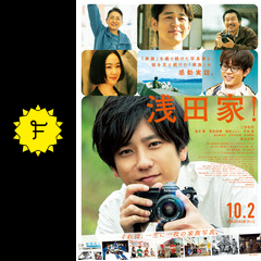 浅田家 映画情報 レビュー 評価 あらすじ 動画配信 filmarks映画