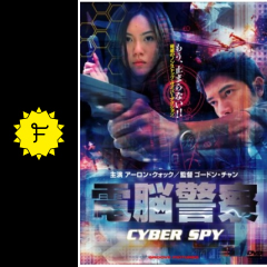 電脳警察 cyber spy 映画情報 レビュー 評価 あらすじ filmarks映画
