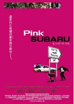 ピンク スバル 映画情報 レビュー 評価 あらすじ 動画配信 Filmarks映画