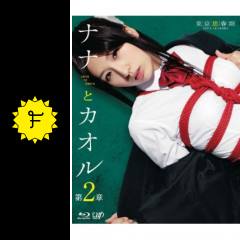 ナナとカオル 第2章 映画情報 レビュー 評価 あらすじ 動画配信 filmarks映画