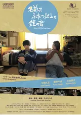 名前って ふたつ以上の鐘の音のmasaichiyaguchiの映画レビュー 感想 評価 Filmarks映画