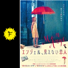 エンジェル 見えない恋人 映画情報 レビュー 評価 あらすじ 動画配信 filmarks映画