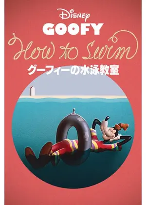 グーフィーの水泳教室 映画情報 レビュー 評価 あらすじ 動画配信 Filmarks映画