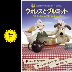 ウォレスとグルミット 危機一髪 映画情報 レビュー 評価 あらすじ Filmarks映画