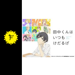 田中くんはいつもけだるげ ネタバレ 内容 結末 Filmarksアニメ