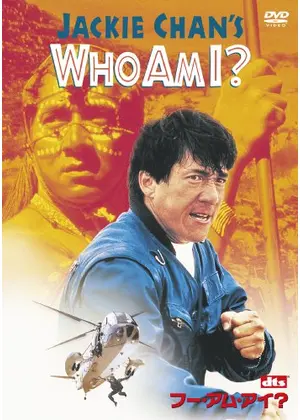 Who Am I ネタバレ 内容 結末 Filmarks映画