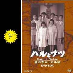 ハルとナツ 届かなかった手紙 ドラマ情報 レビュー 評価 あらすじ Filmarksドラマ