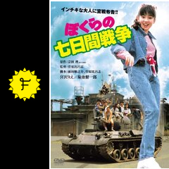 ぼくらの七日間戦争に投稿された感想 評価 3ページ目 Filmarks映画