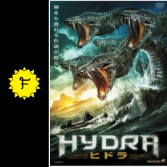 ヒドラ 映画情報 レビュー 評価 あらすじ 動画配信 filmarks映画