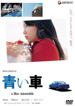 青い車 映画情報 レビュー 評価 あらすじ 動画配信 2ページ目 Filmarks映画