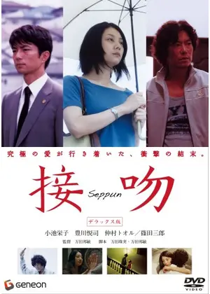 接吻 映画情報 レビュー 評価 あらすじ Filmarks映画