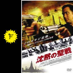 沈黙の聖戦 映画情報 レビュー 評価 あらすじ 動画配信 Filmarks映画