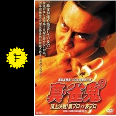 真 雀鬼9 頂上決戦 裏プロvs表プロ 映画情報 レビュー 評価 あらすじ 動画配信 Filmarks映画 真 雀鬼9 頂上決戦 裏プロvs表プロ 映画情報 レビュー 評価 あらすじ 動画配信 Filmarks映画