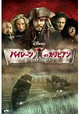パイレーツ オブ カリビアン ワールド エンドのももさくの映画レビュー 感想 評価 Filmarks映画