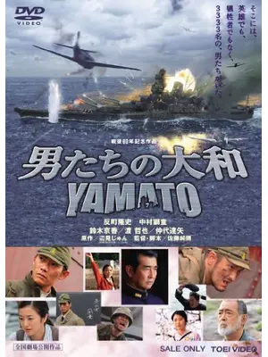男たちの大和／YAMATO
