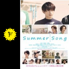サマーソング 映画情報 レビュー 評価 あらすじ filmarks映画