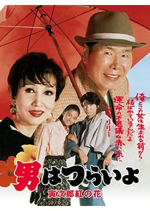 男はつらいよ 寅次郎紅の花 映画情報 レビュー 評価 あらすじ 動画配信 Filmarks映画