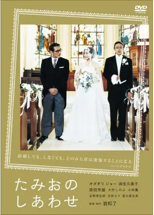 たみおのしあわせ 映画情報 レビュー 評価 あらすじ 動画配信 Filmarks映画