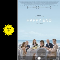 ハッピーエンド 映画情報 レビュー 評価 あらすじ 動画配信 filmarks映画