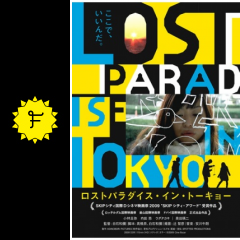 ロストパラダイス イン トーキョー 映画情報 レビュー 評価 あらすじ 動画配信 Filmarks映画