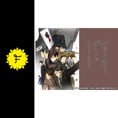 ジョーカー ゲーム アニメ情報 レビュー 評価 ネタバレなし Filmarksアニメ ジョーカー ゲーム アニメ情報 レビュー 評価 ネタバレなし Filmarksアニメ