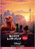 私ときどきレッサーパンダ