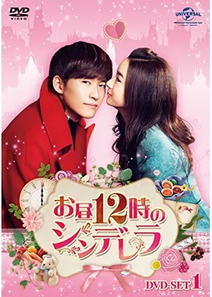お昼12時のシンデレラ ドラマ情報 レビュー 評価 あらすじ 動画配信 Filmarksドラマ