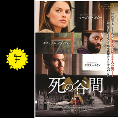 死の谷間 ネタバレ 内容 結末 filmarks映画