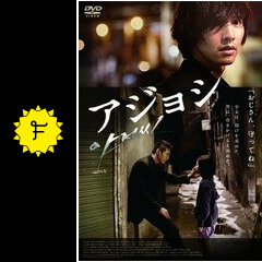 アジョシ 映画情報 レビュー 評価 あらすじ 動画配信 Filmarks映画