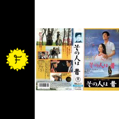 その人は昔 映画情報 レビュー 評価 あらすじ Filmarks映画 その人は昔 映画情報 レビュー 評価 あらすじ Filmarks映画