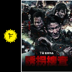 誘拐捜査 映画情報 レビュー 評価 あらすじ 動画配信 filmarks映画