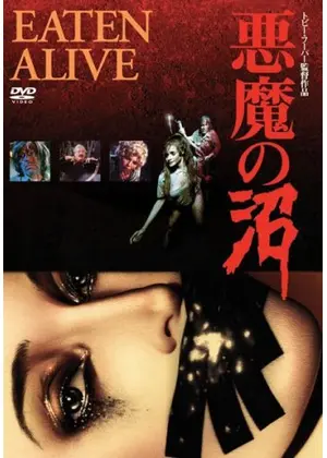 悪魔の沼 映画情報 レビュー 評価 あらすじ Filmarks映画