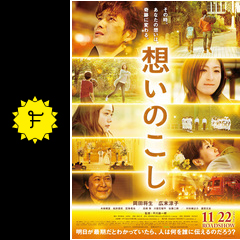 想いのこし 映画情報 レビュー 評価 あらすじ 動画配信 filmarks映画