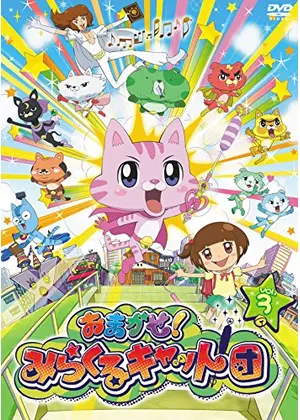 おまかせ みらくるキャット団 アニメ情報 レビュー 評価 あらすじ 動画配信 Filmarksアニメ