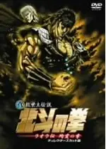 真救世主伝説 北斗の拳 ラオウ伝 殉愛の章 映画情報 レビュー 評価 あらすじ 動画配信 Filmarks映画