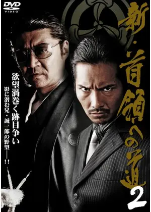 新 首領 ドン への道2 映画情報 レビュー 評価 あらすじ 動画配信 Filmarks映画 新 首領 ドン への道2 映画情報 レビュー 評価 あらすじ 動画配信 Filmarks映画