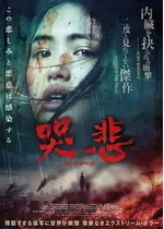 哭悲／The Sadness