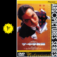 ザ 中学教師 映画情報 レビュー 評価 あらすじ filmarks映画