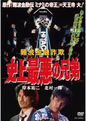 難波金融詐欺 史上最悪の兄弟 映画情報 レビュー 評価 あらすじ Filmarks映画