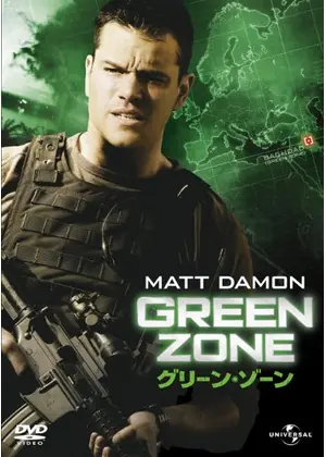 グリーン ゾーン 映画情報 レビュー 評価 あらすじ 動画配信 Filmarks映画