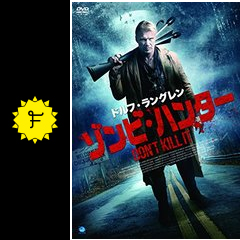 ドルフ ラングレン ゾンビ ハンター 映画情報 レビュー 評価 あらすじ 動画配信 Filmarks映画