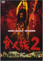 食人族2 映画情報 レビュー 評価 あらすじ Filmarks映画