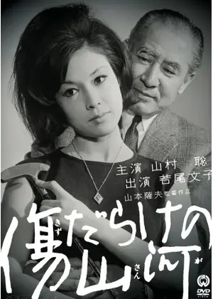 傷だらけの山河 映画情報 レビュー 評価 あらすじ Filmarks映画