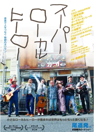 スーパーローカルヒーロー 映画情報 レビュー 評価 あらすじ 動画配信 Filmarks映画