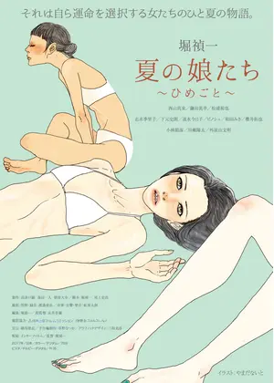 夏の娘たち ひめごと 映画情報 レビュー 評価 あらすじ 動画配信 Filmarks映画