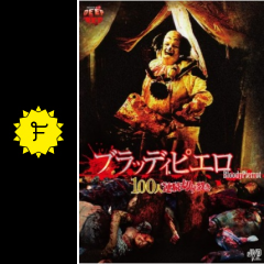 ブラッディピエロ 100人連続切り裂き 映画情報 レビュー 評価 あらすじ filmarks映画