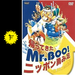 Yesasia 帰ってきたmr Boo ニッポン勇み足 Vcd 呉耀漢 リチャード ン 岑建勲 ジョン シャム 香港映画 無料配送
